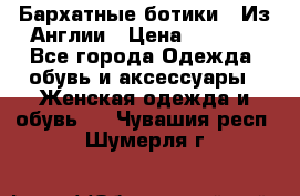 Бархатные ботики / Из Англии › Цена ­ 4 500 - Все города Одежда, обувь и аксессуары » Женская одежда и обувь   . Чувашия респ.,Шумерля г.